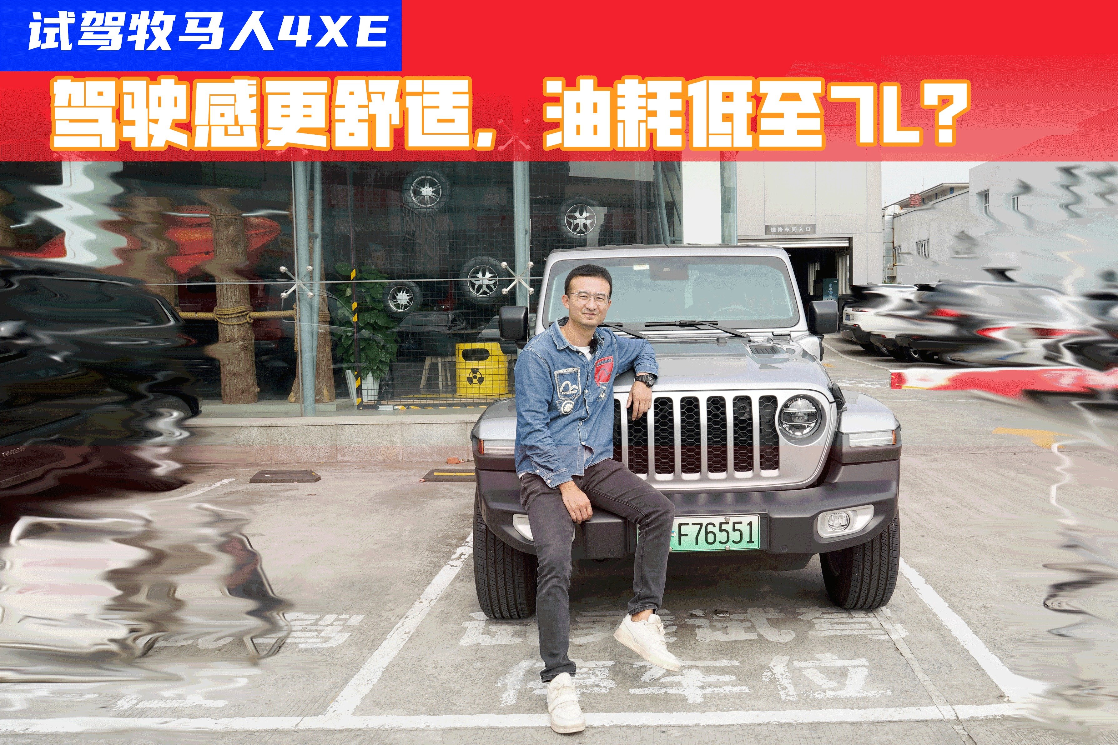 保值率达到92%！牧马人4XE为何如此受市场待见？