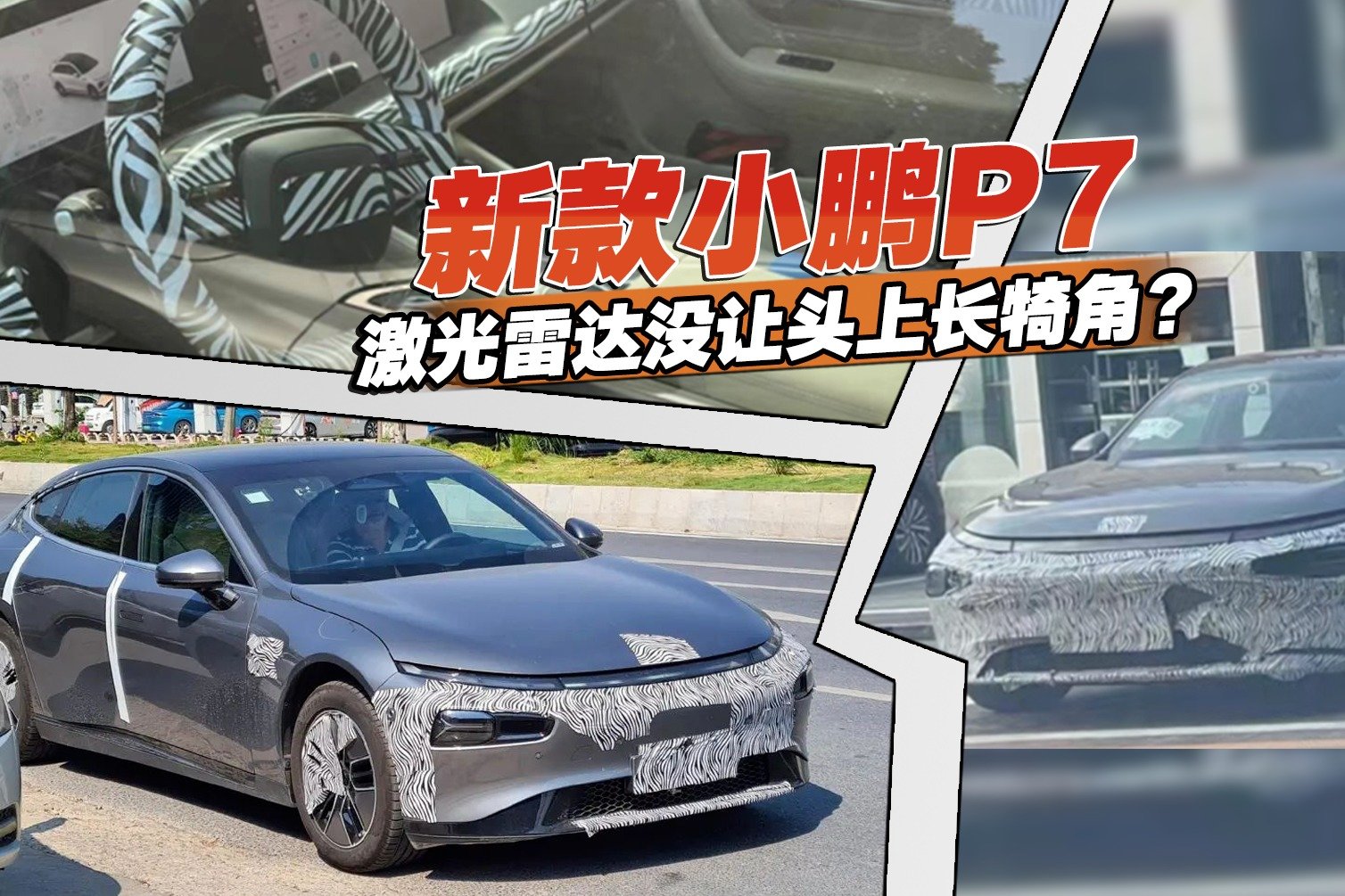 新小鹏P7谍照曝光，智能科技进化是重点，激光雷达没让头上长犄角
