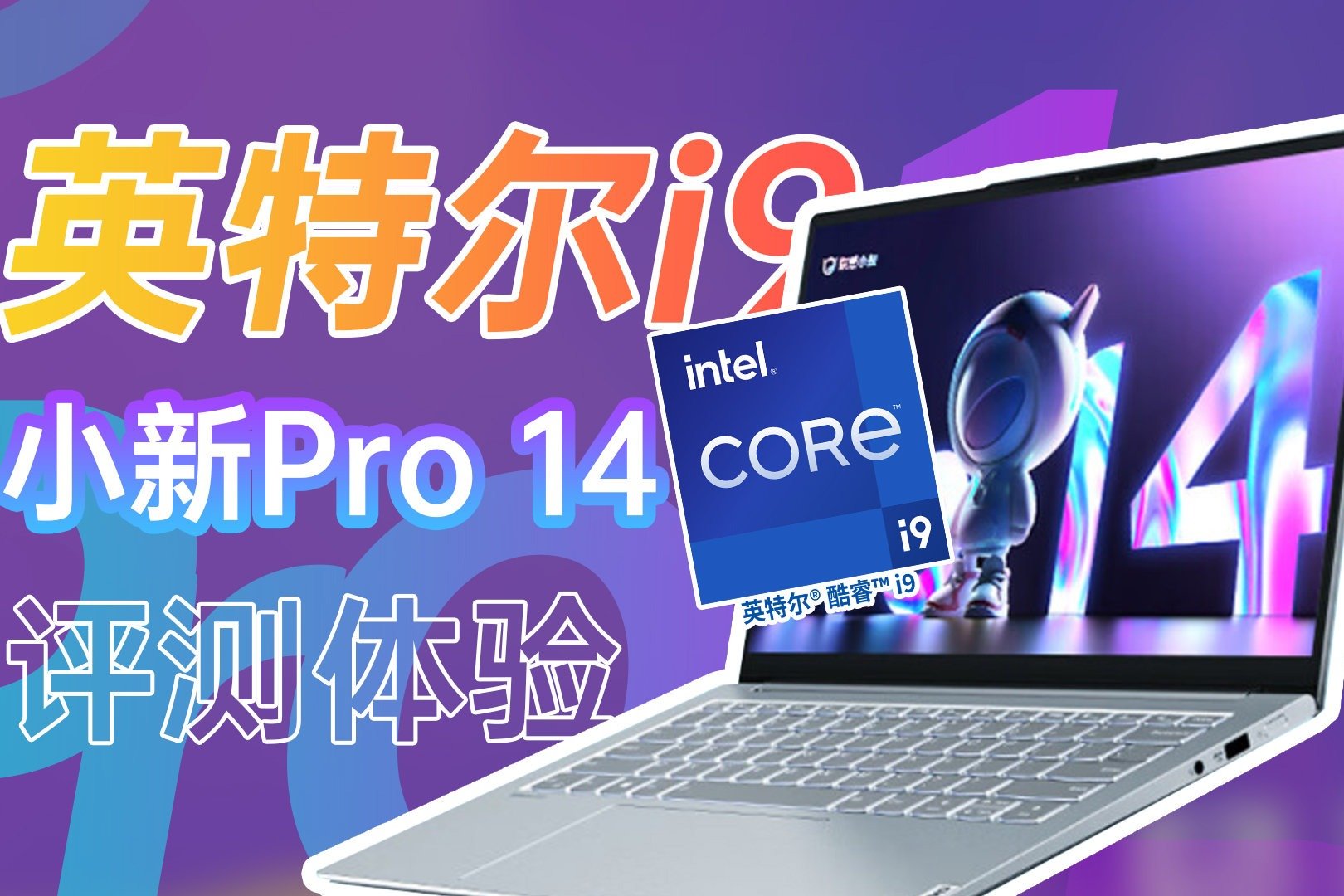 比Pro更Pro了！12代酷睿i9版小新Pro 14 2022测评