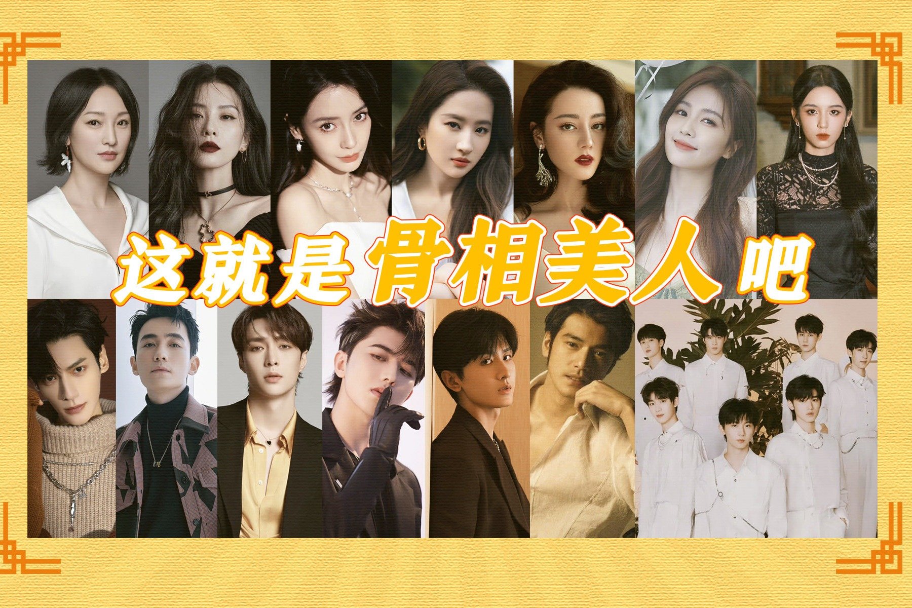 这就是骨相美人吧 | 迪丽热巴 | 刘亦菲 | 杨颖 | 白鹿