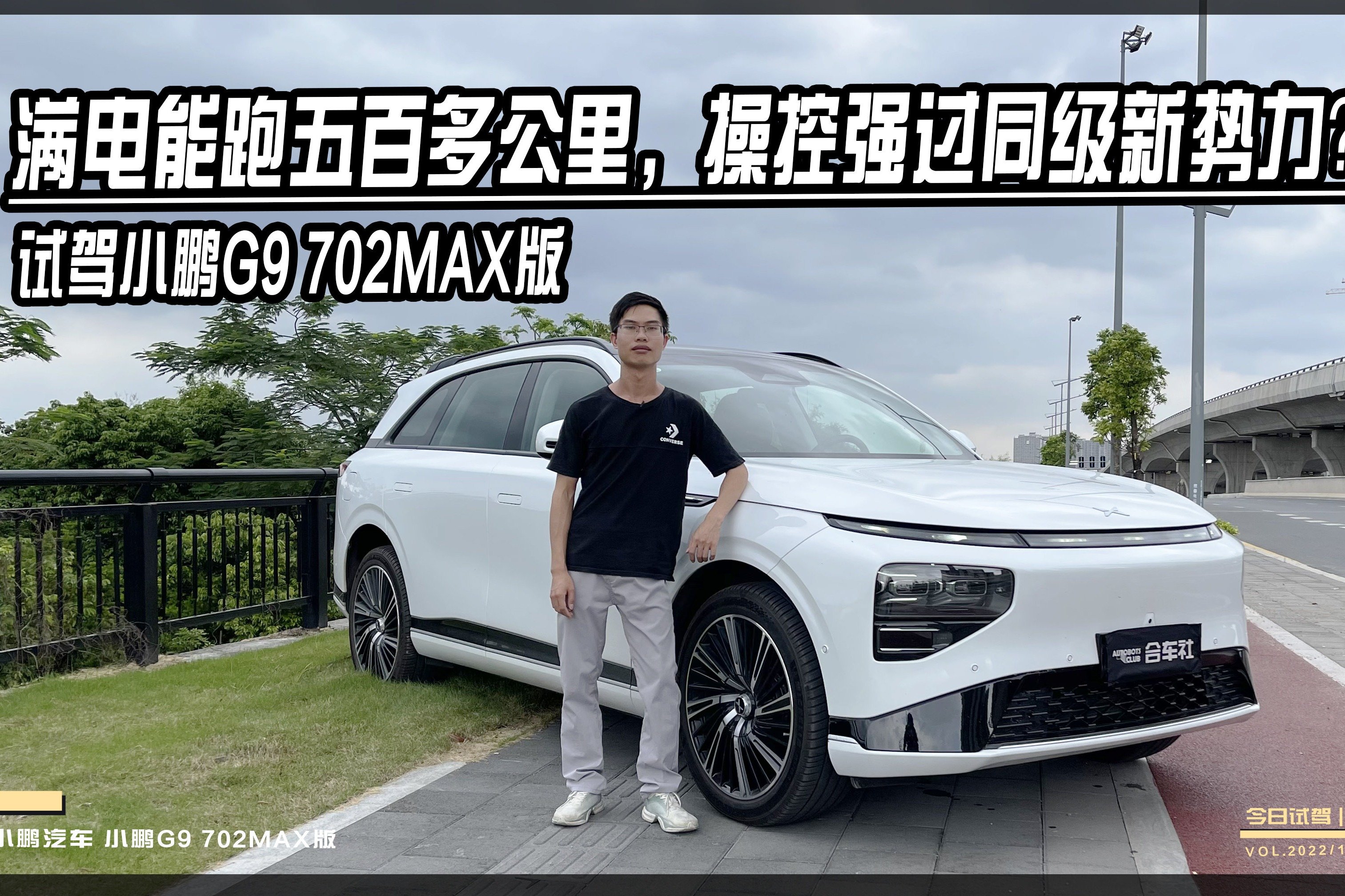 试驾小鹏G9702MAX版，满电能跑五百多公里，操控强过同级新势力？