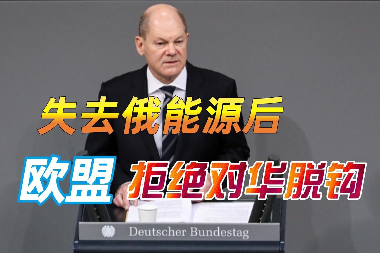 失去俄罗斯廉价能源后，欧盟领终于醒悟，朔尔茨挑明拒绝对华脱钩