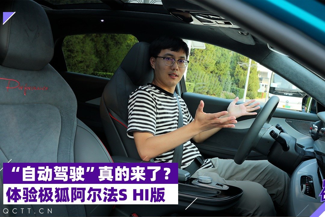 “自动驾驶”真的来了？体验极狐阿尔法S HI版