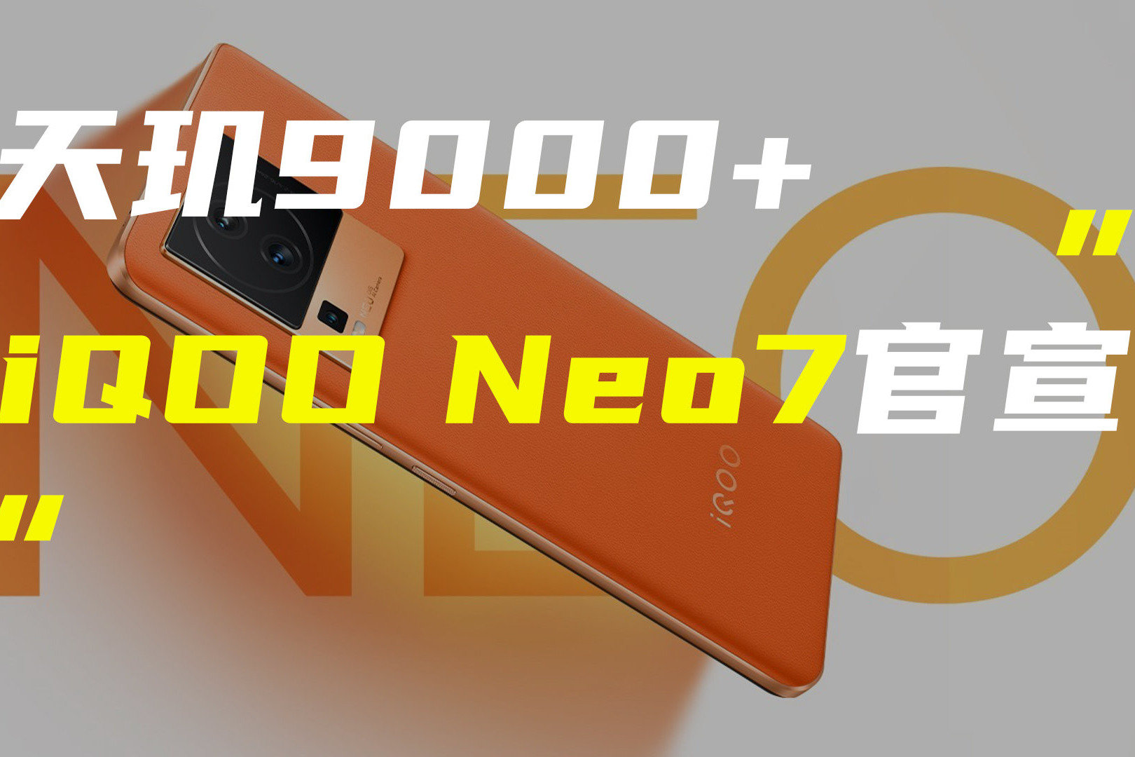 iQOO Neo7官宣10月20日发布；曝iPhone未来或采用无接口设计