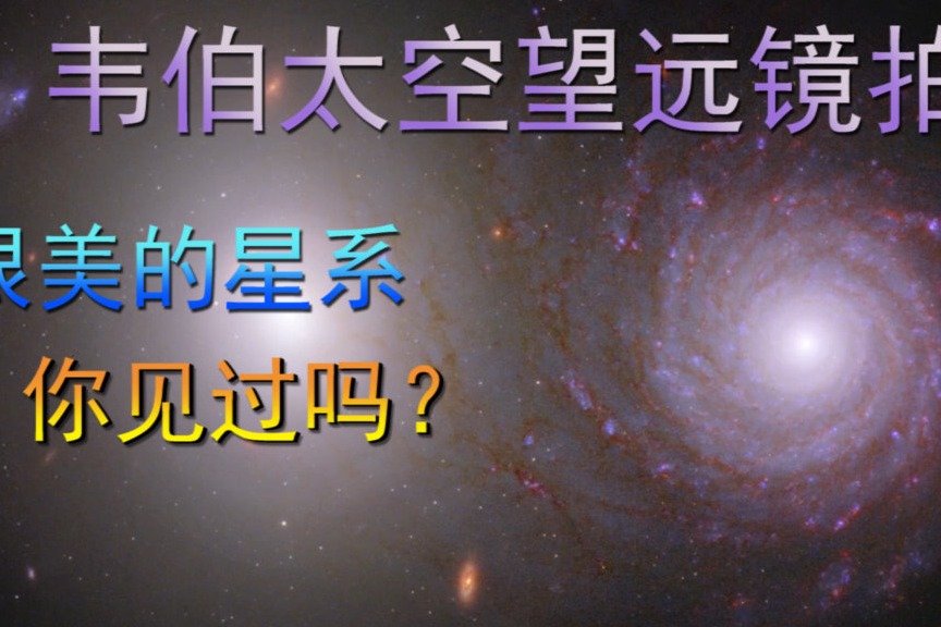 韦伯太空望远镜拍的，很美的星系，你见过吗？