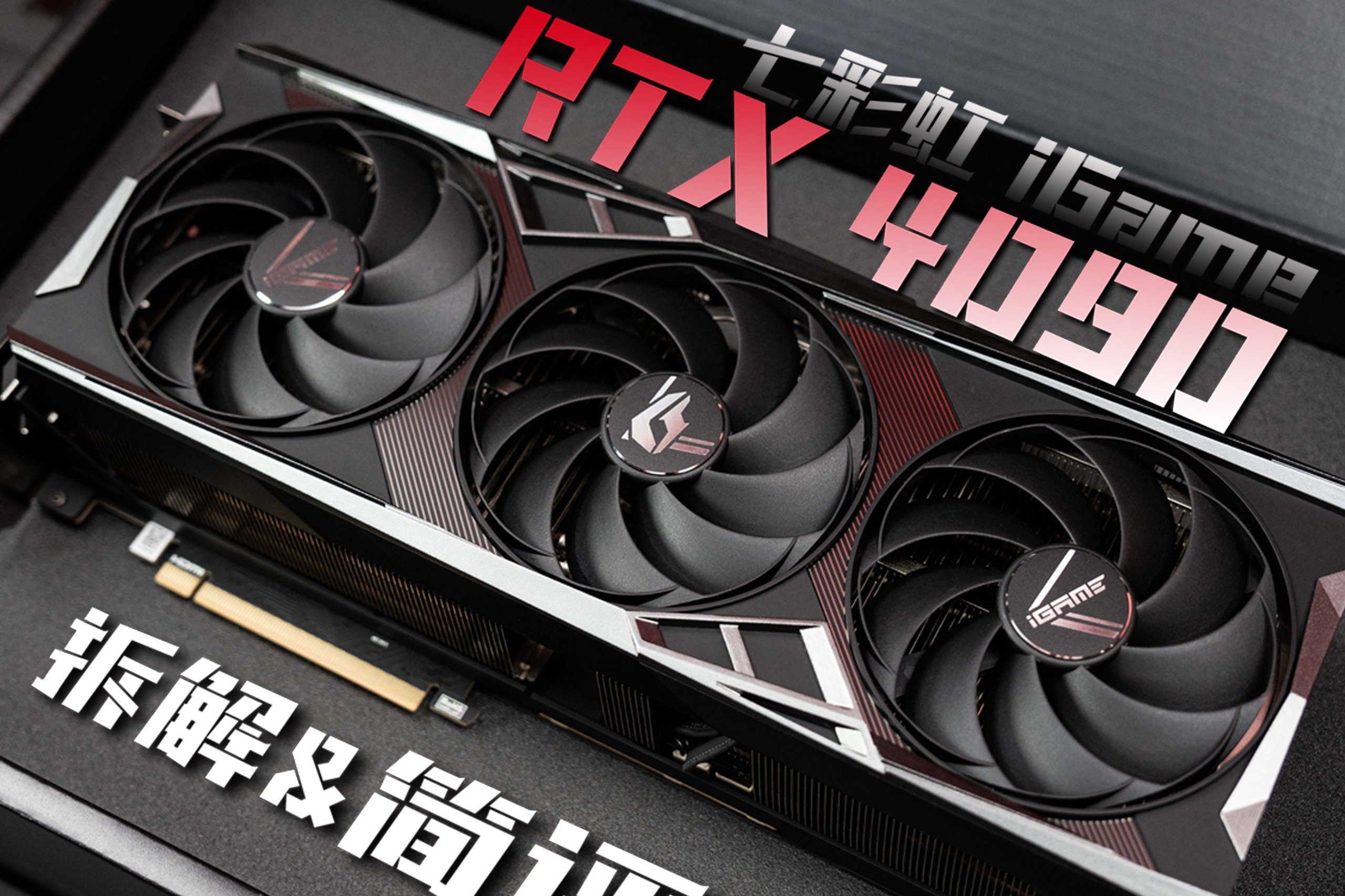 七彩虹 iGame RTX4090 非公版首发拆解+简评：加量还减价！