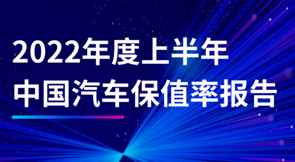 2022上半年保值率发布，和想象中不太一样，TOP 10里有你的车吗？