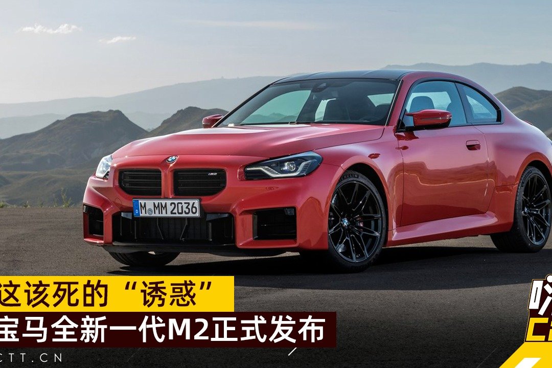 这该死的“诱惑”，宝马全新一代M2正式发布！