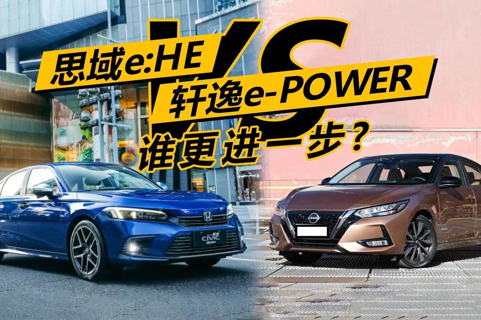 你追我赶谁更进一步，看思域e:HEV和轩逸e-POWER表现如何