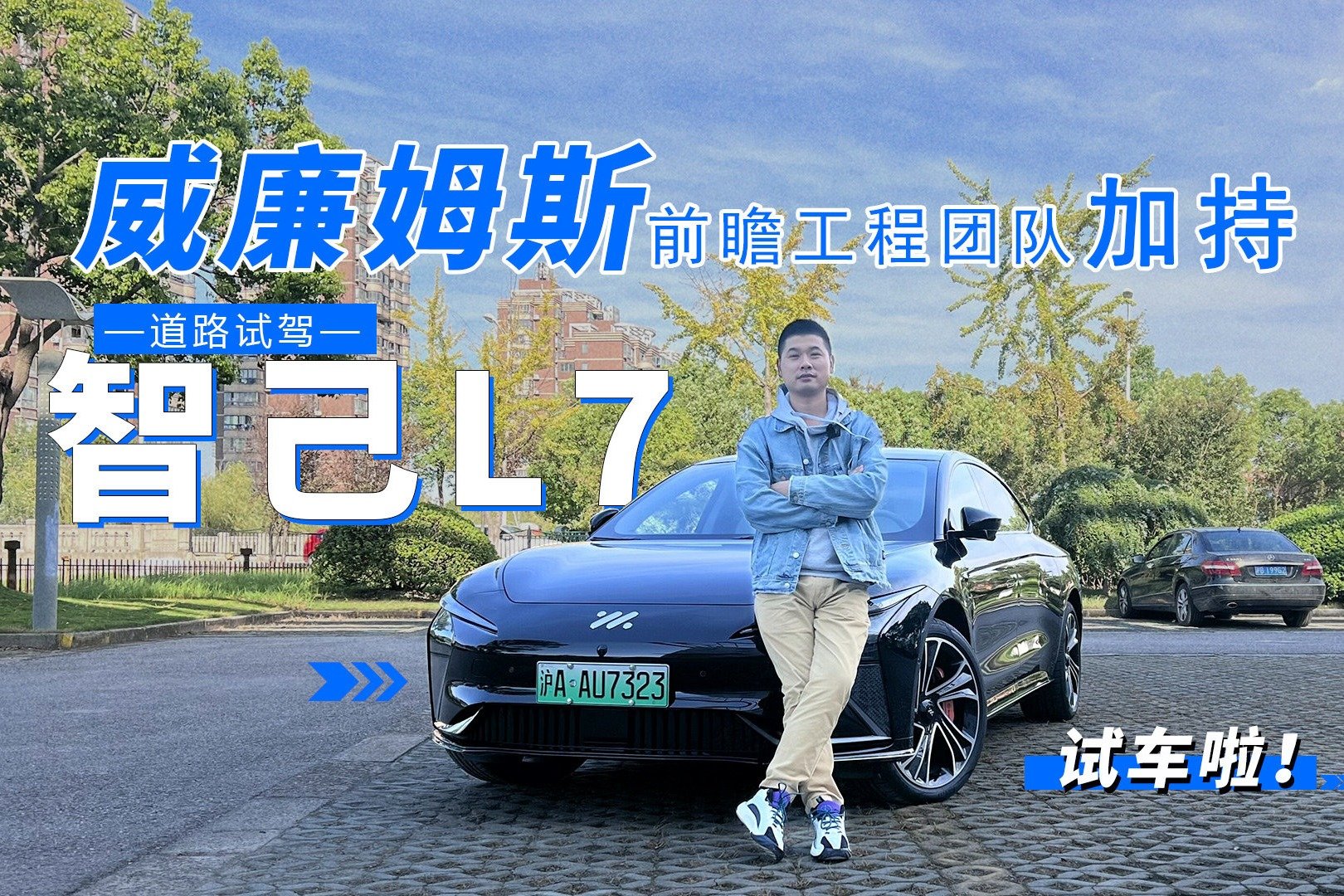 威廉姆斯前瞻工程团队加持 道路试驾智己L7