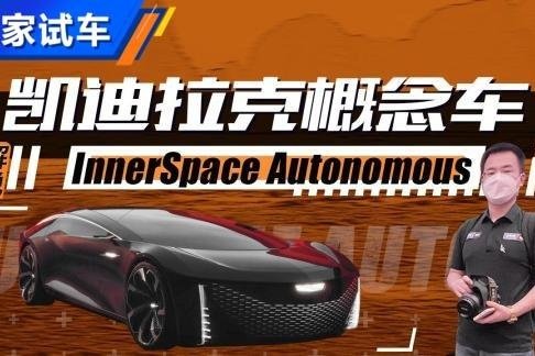 车顶都能掀开！凯迪拉克概念车解说