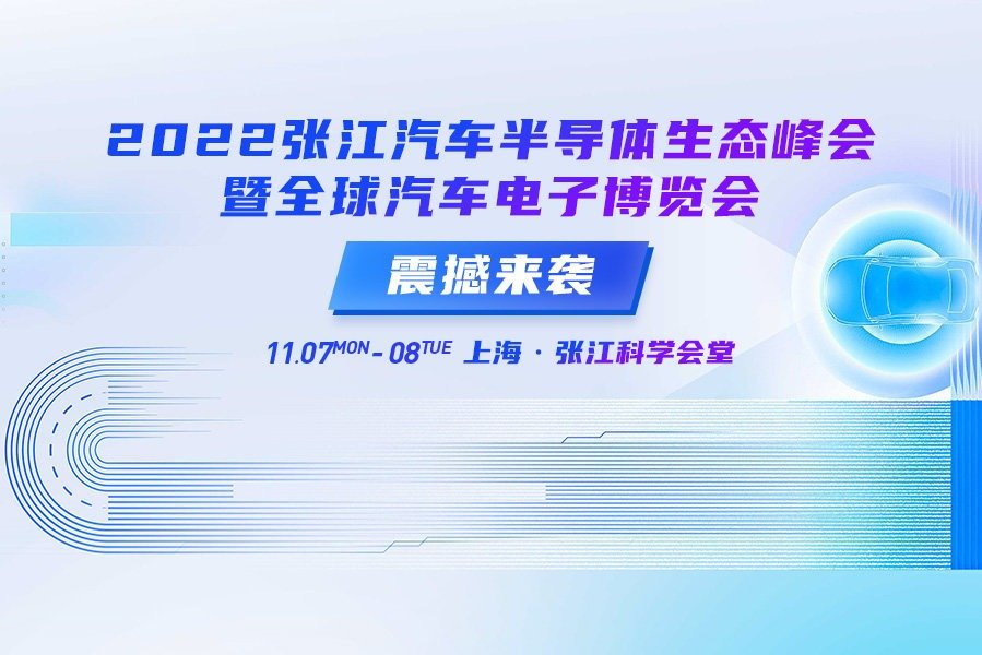 2022张江汽车半导体生态峰会暨全球汽车电子博览会震撼来袭！