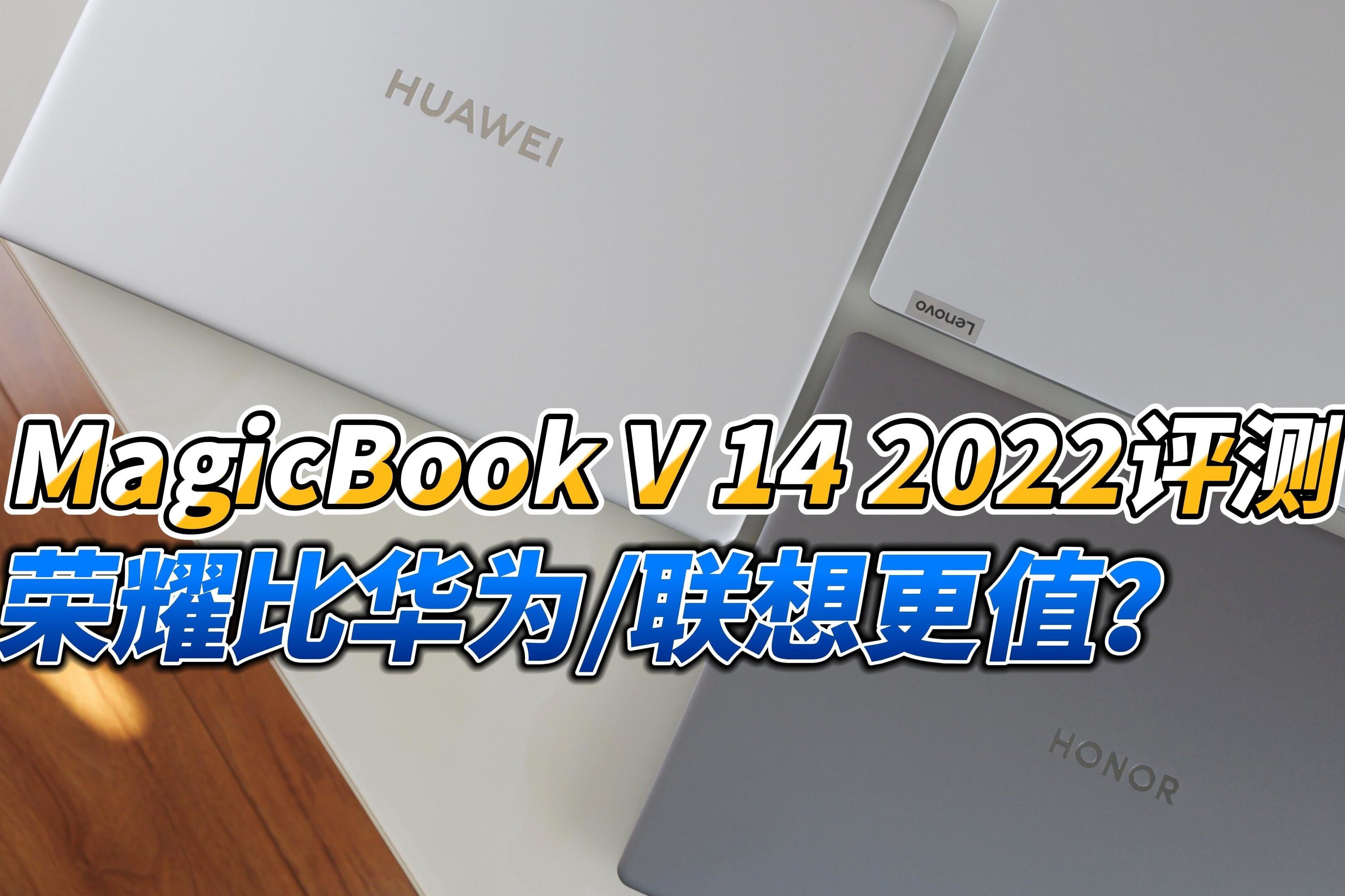 MagicBook V 14评测：荣耀旗舰本表现如何？