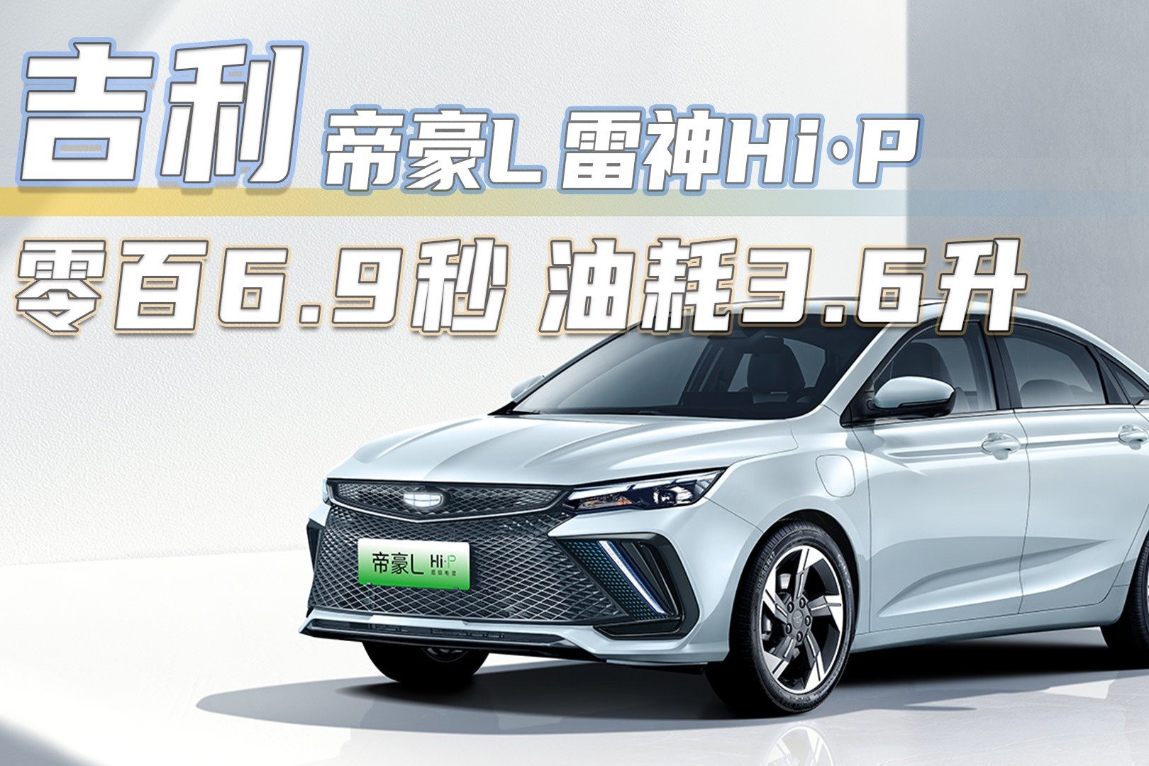 我开着帝豪L雷神Hi·P在成都三环跑一圈 你猜油耗多少？