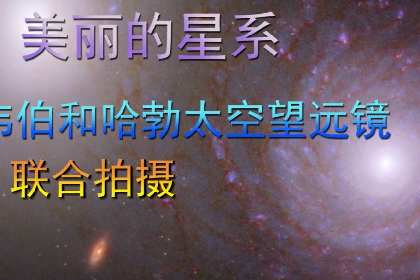 美丽的星系，韦伯和哈勃太空望远镜，联合拍摄的