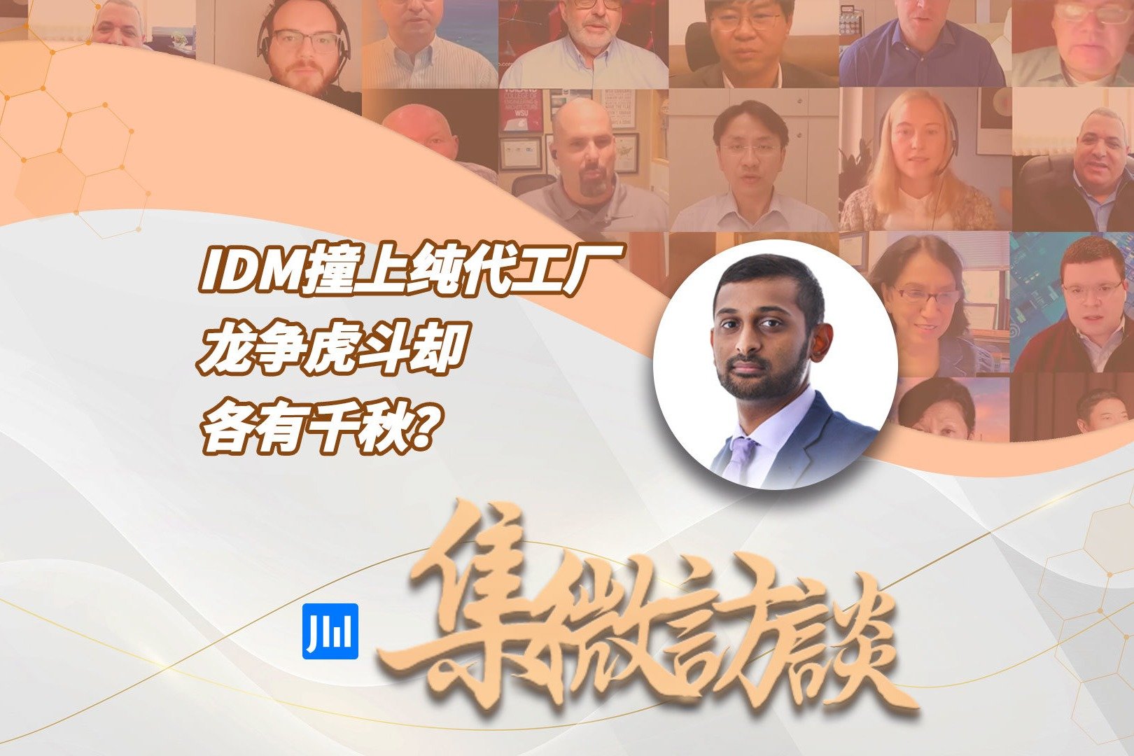 集微访谈第202期：IDM撞上纯代工厂，龙争虎斗却各有千秋？