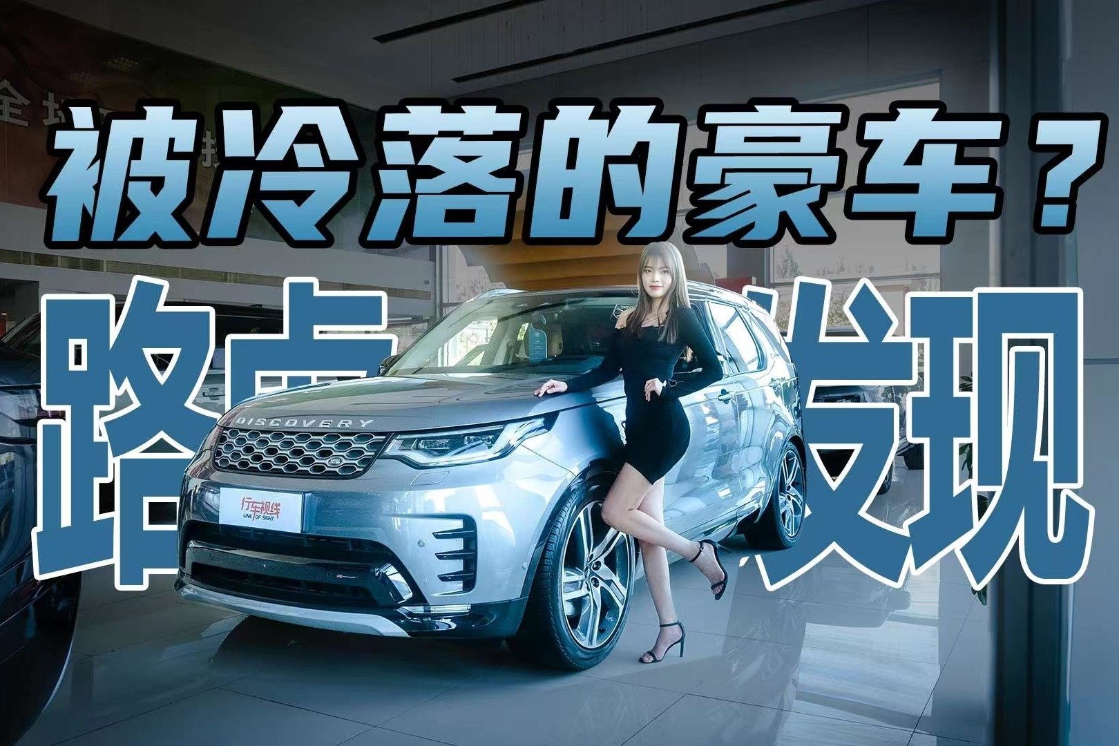 被冷落的豪车？23款路虎发现大都会版实力如何？