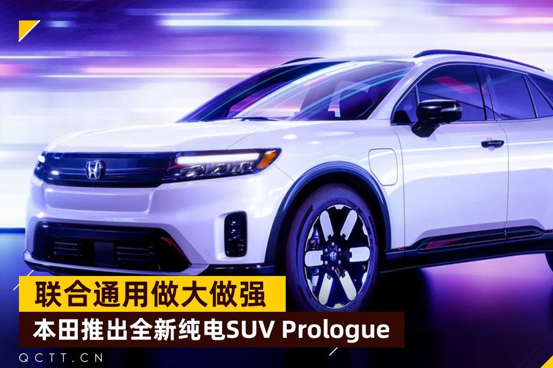 联合通用做大做强，本田推出全新纯电SUV Prologue