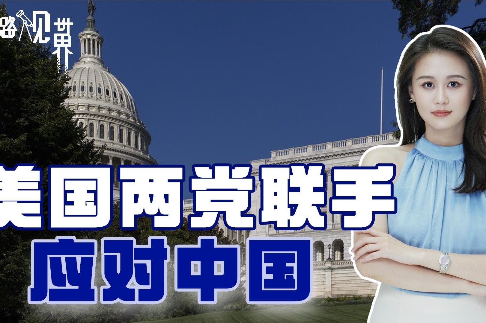 美国两党联手，要组建委员会应对中国，网罗“最聪明头脑”出点子