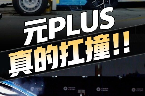 精彩！比亚迪元PLUS获欧洲五星安全评级！碰撞测试现场来了……