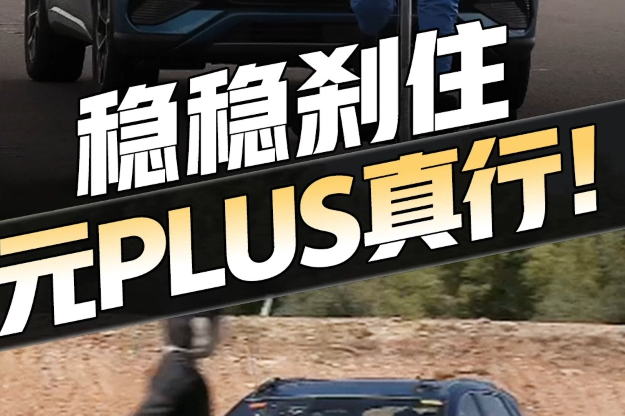 漂亮！比亚迪元PLUS获欧洲五星安全评级，AEB制动测试现场揭秘...