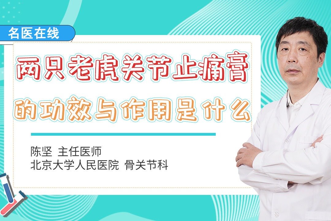 两只老虎关节止痛膏有什么用？使用之后效果好吗