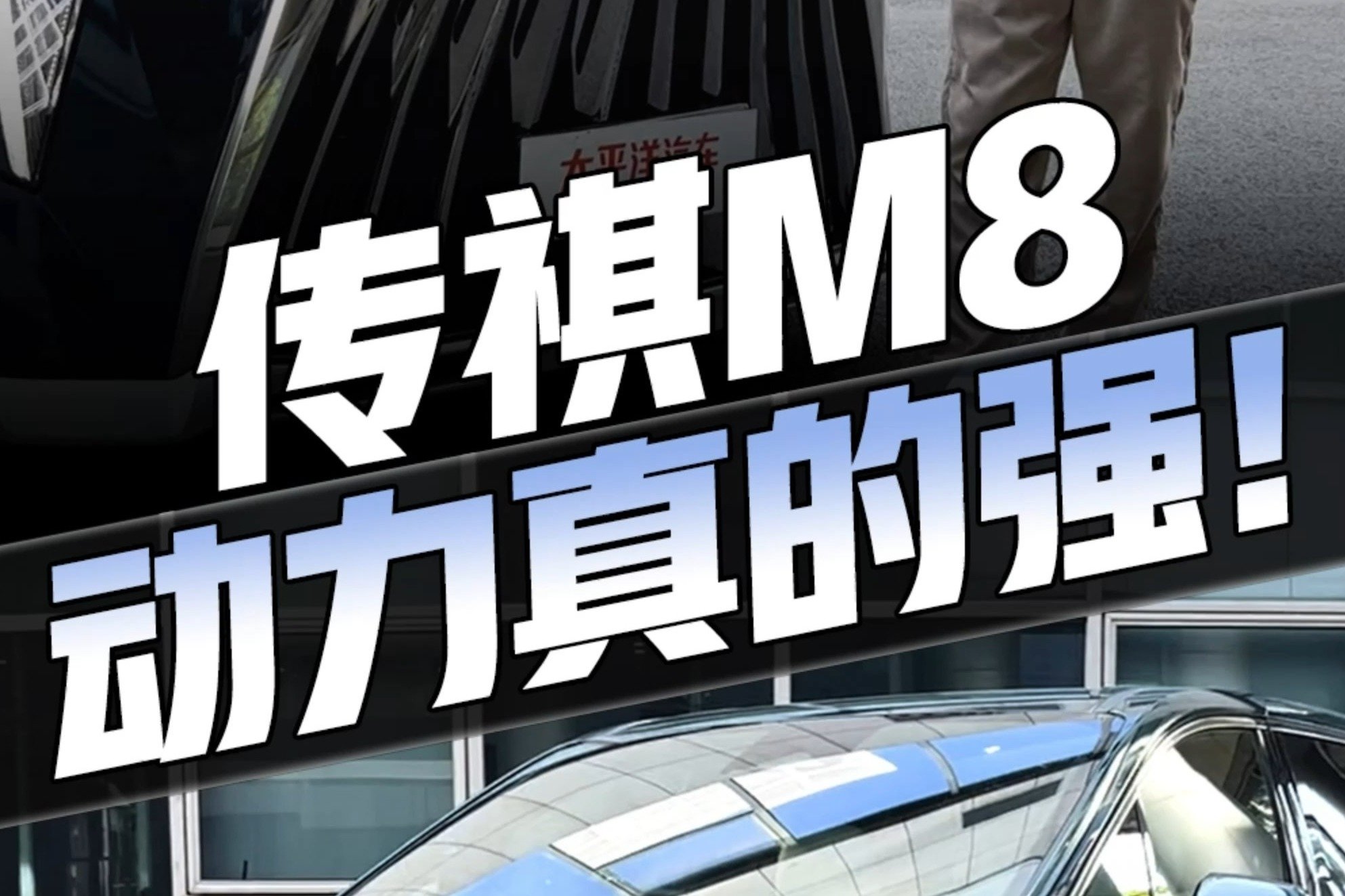 试驾新一代传祺M8，2.0T+8AT，动力强底盘软，开起来太上头了