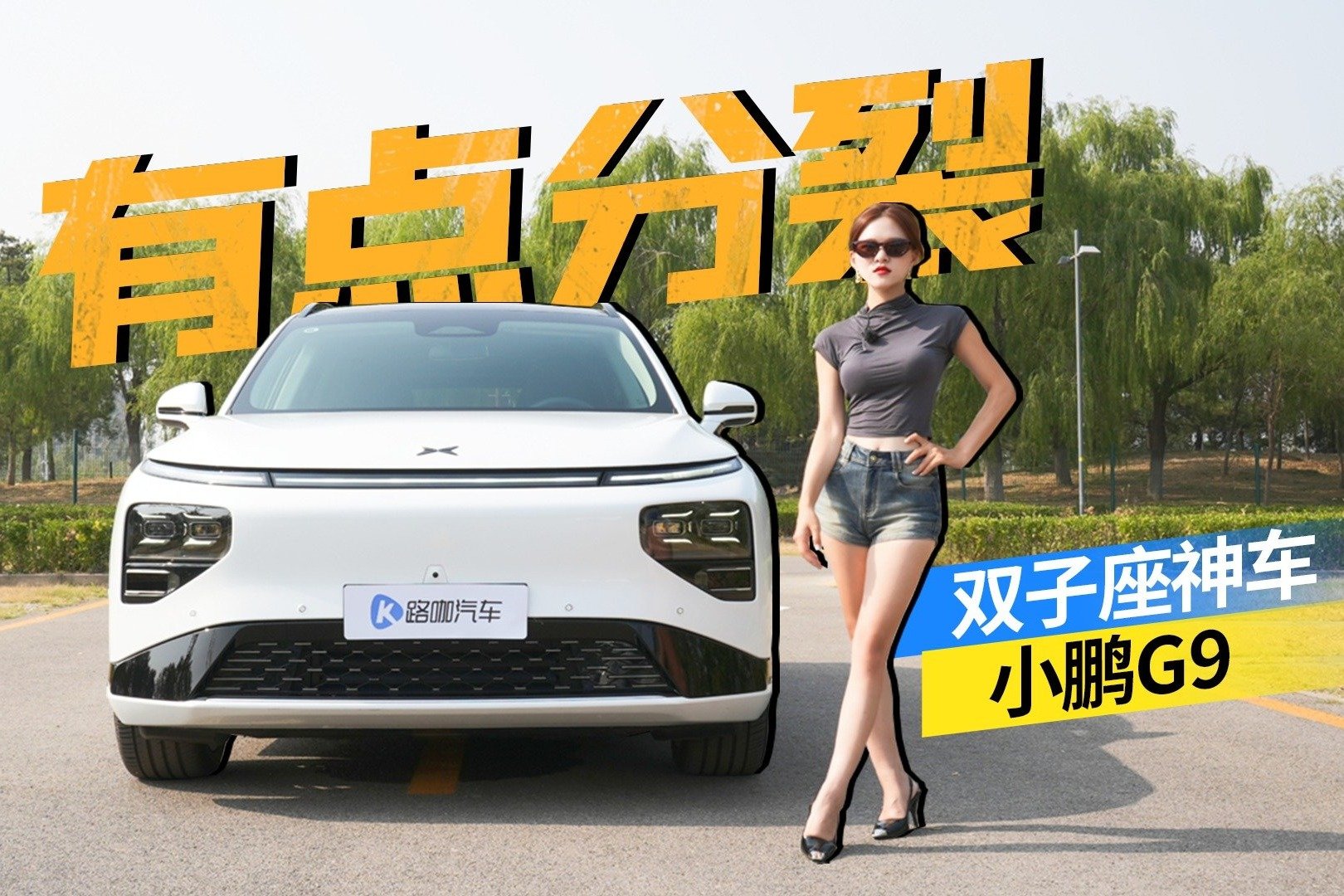 守护家庭和谐？买小鹏G9就对了~