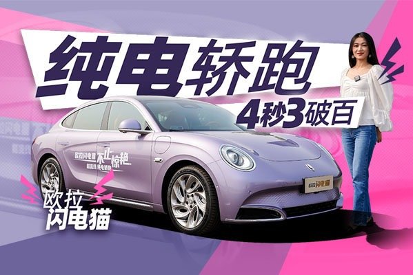 4秒3破百，这台国产纯电轿跑提前预定爆款？｜小萝说车