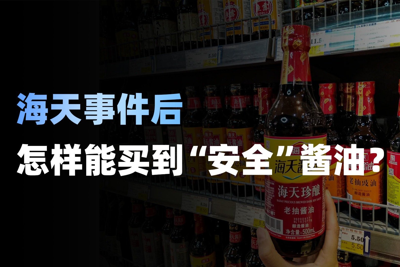 海天事件后，怎样能买到“安全”酱油？