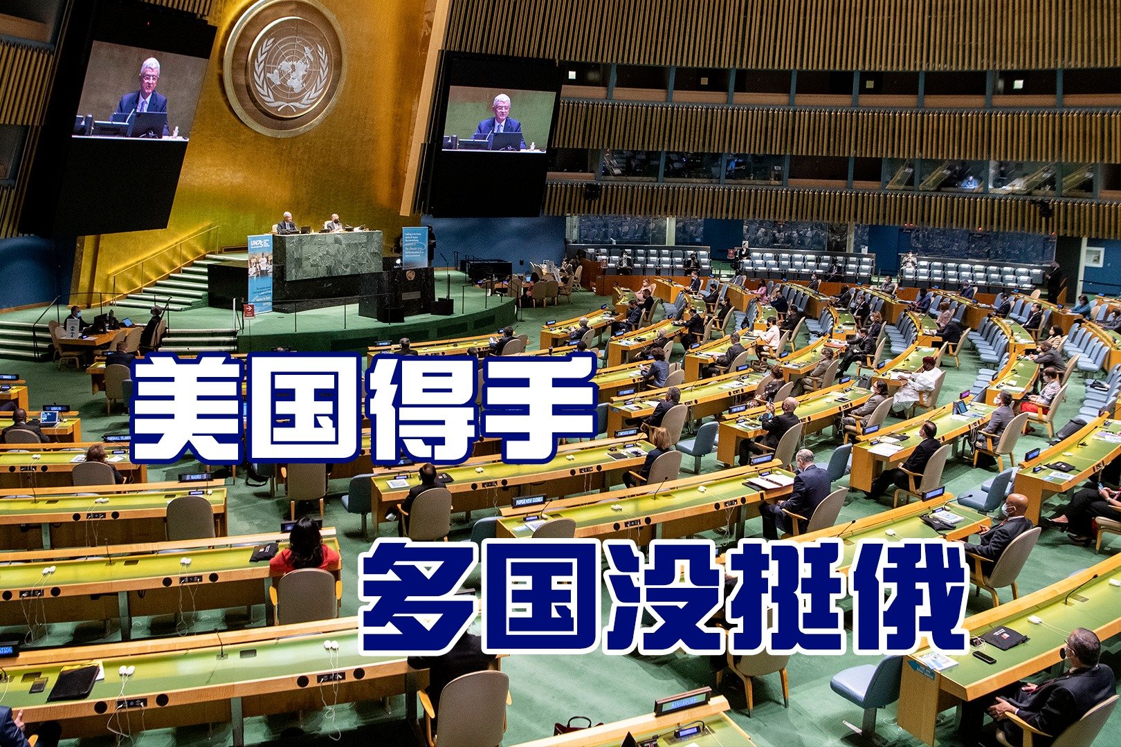 美国施压再次得手，40国放弃“挺俄”，警惕：白宫仍能操纵联大