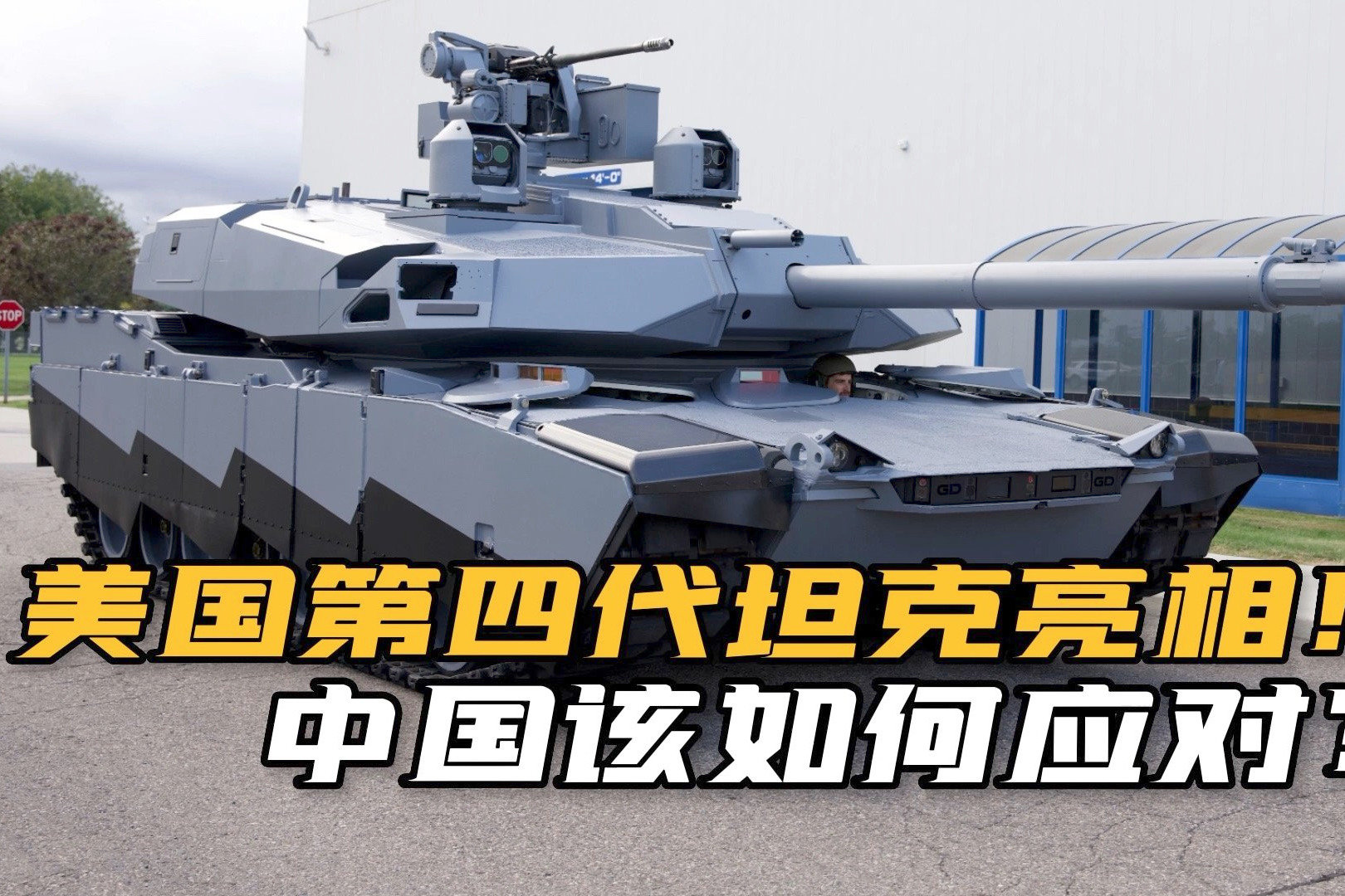 玩透视呀！美国正式推出第4代坦克，中国这回要“摸石头”吗？