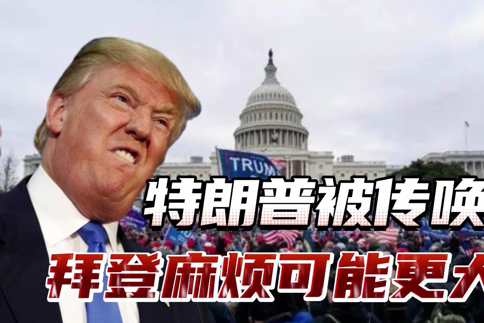 特朗普突然被国会传唤，恐面临牢狱之灾，共和党反攻机会来了