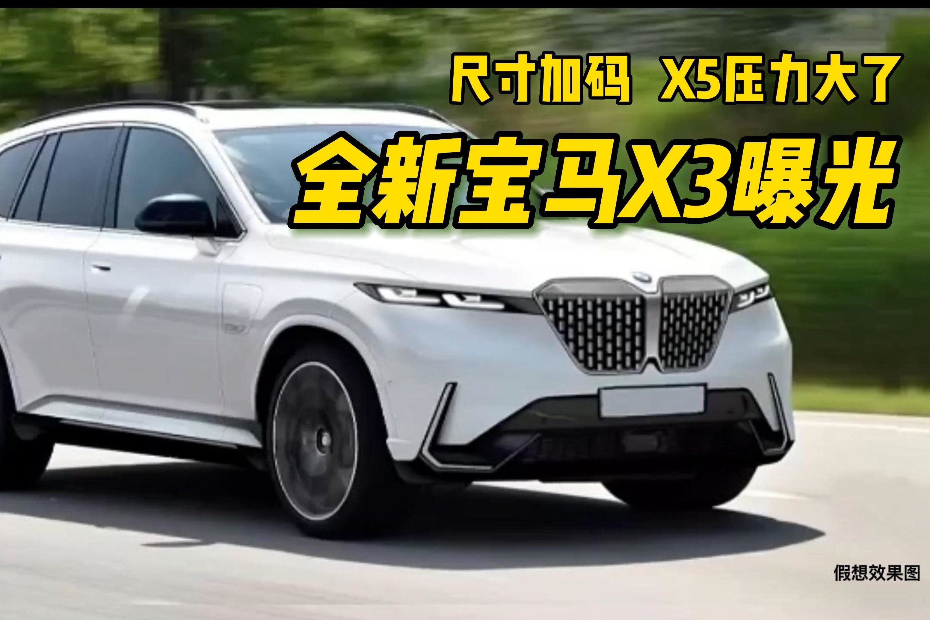 全新宝马X3曝光，尺寸加大直逼宝马X5