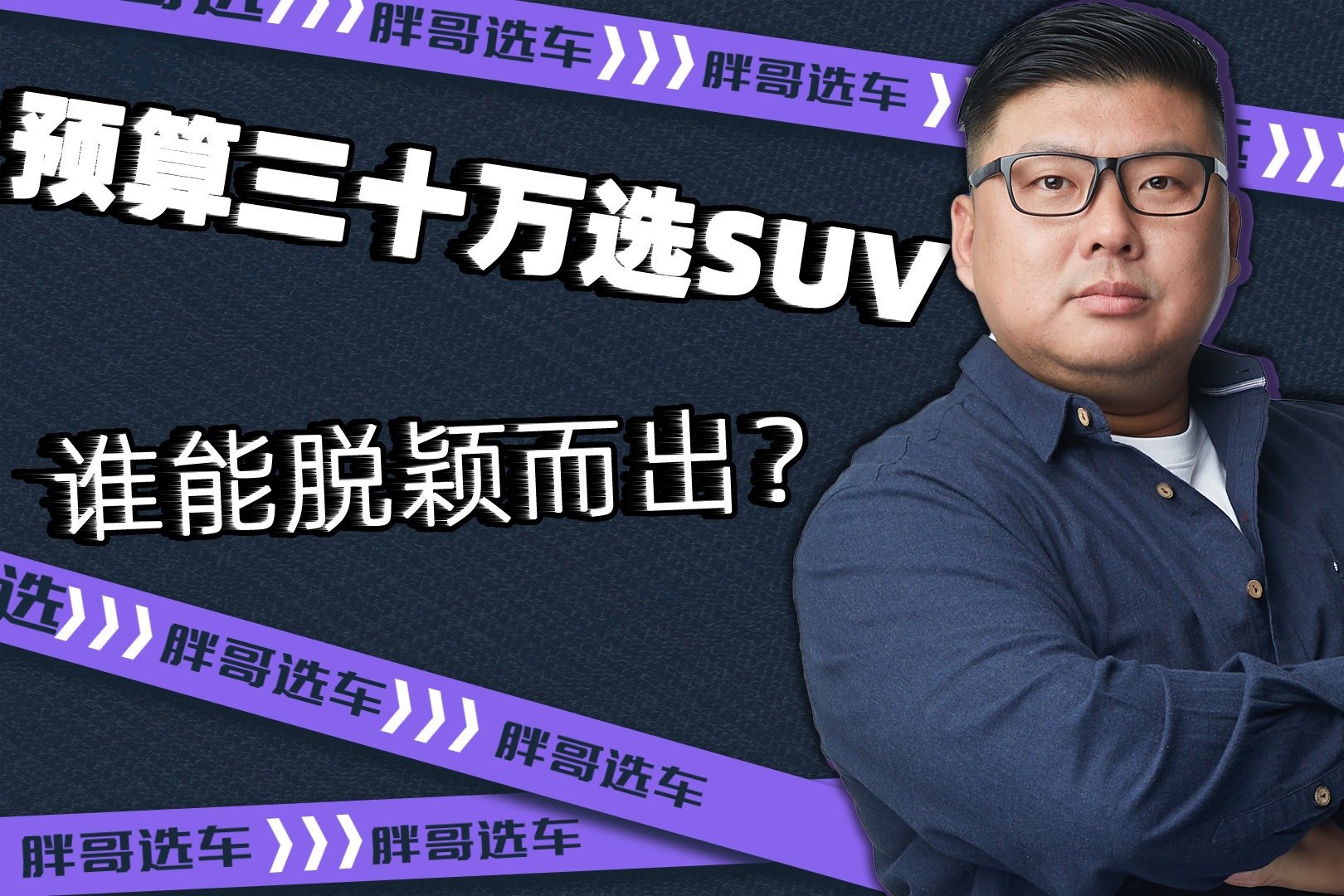 《胖哥选车》30万以内的SUV，锐界硬钢汉兰达和路放？