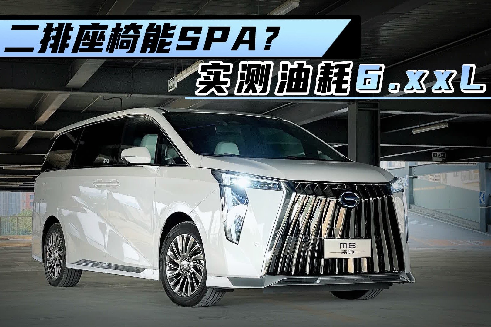 想埃尔法饭碗？！传祺新一代M8宗师系列，这波能冲？