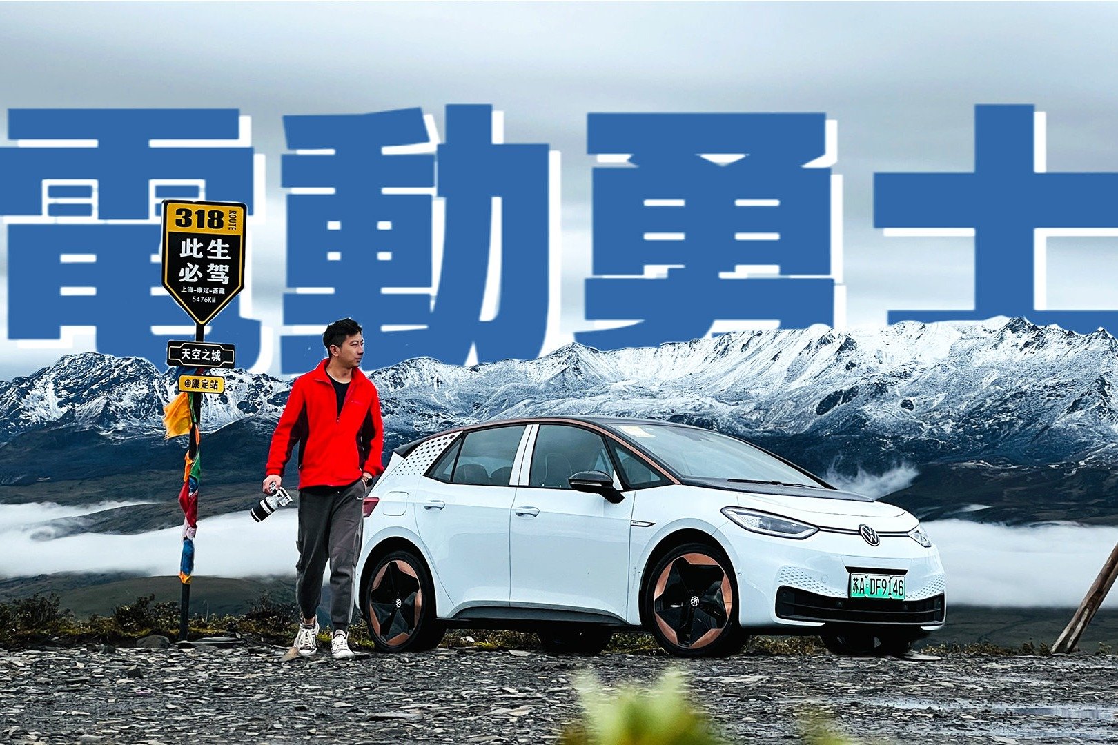 电动勇士1｜推到充电桩！ID3去稻城第一天差点充不上电