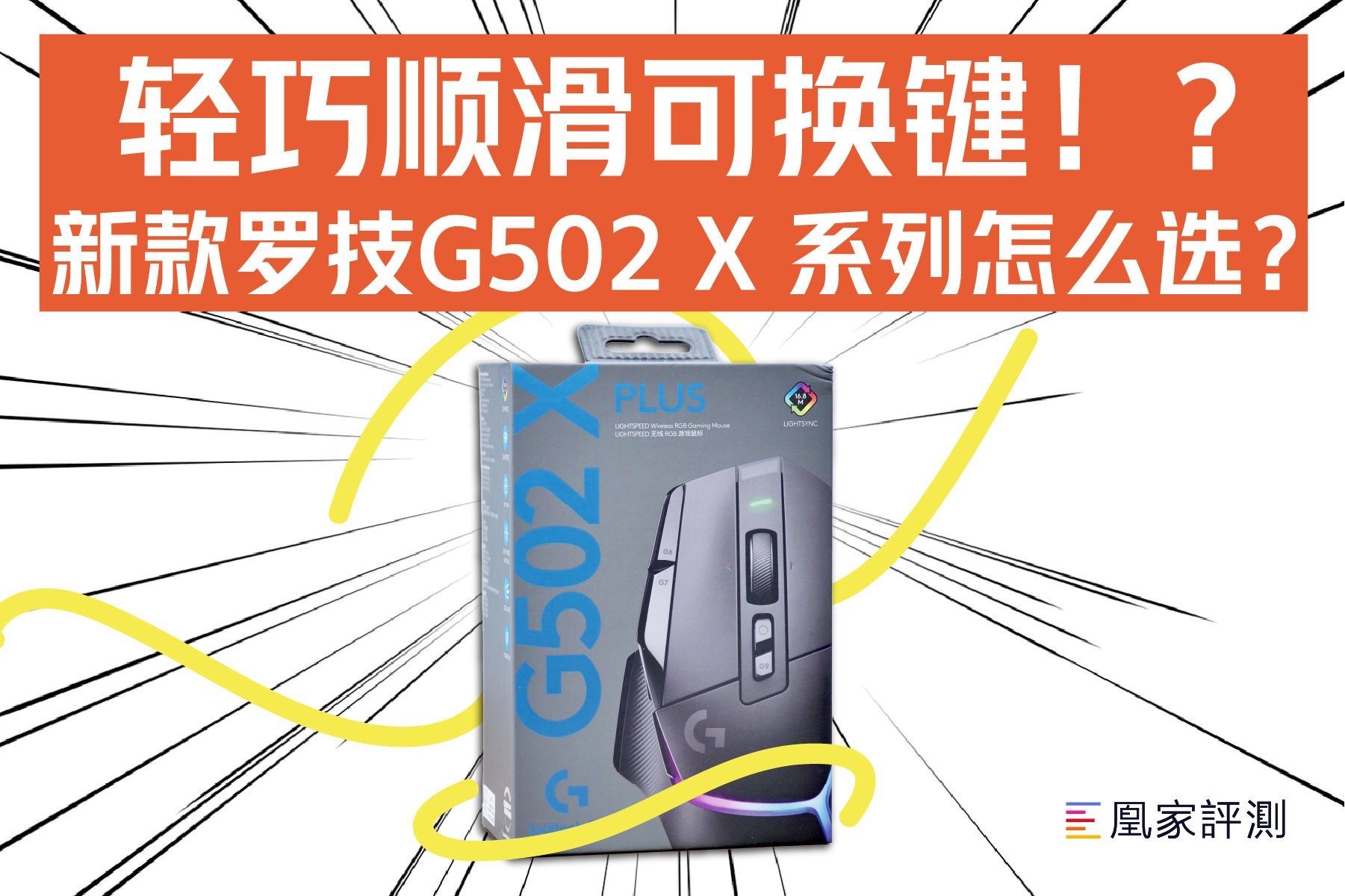 轻巧顺滑可换键！？新款罗技G502 X 系列怎么选？