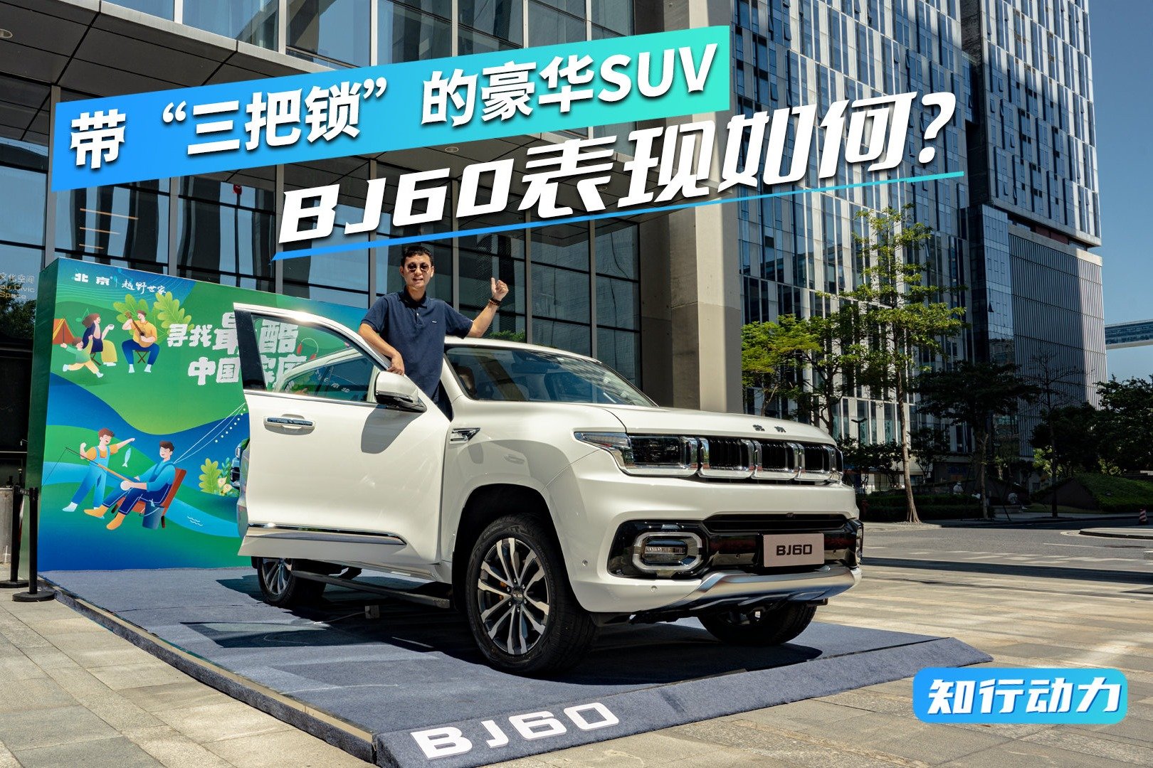 带“三把锁”的豪华SUV，BJ60表现如何？