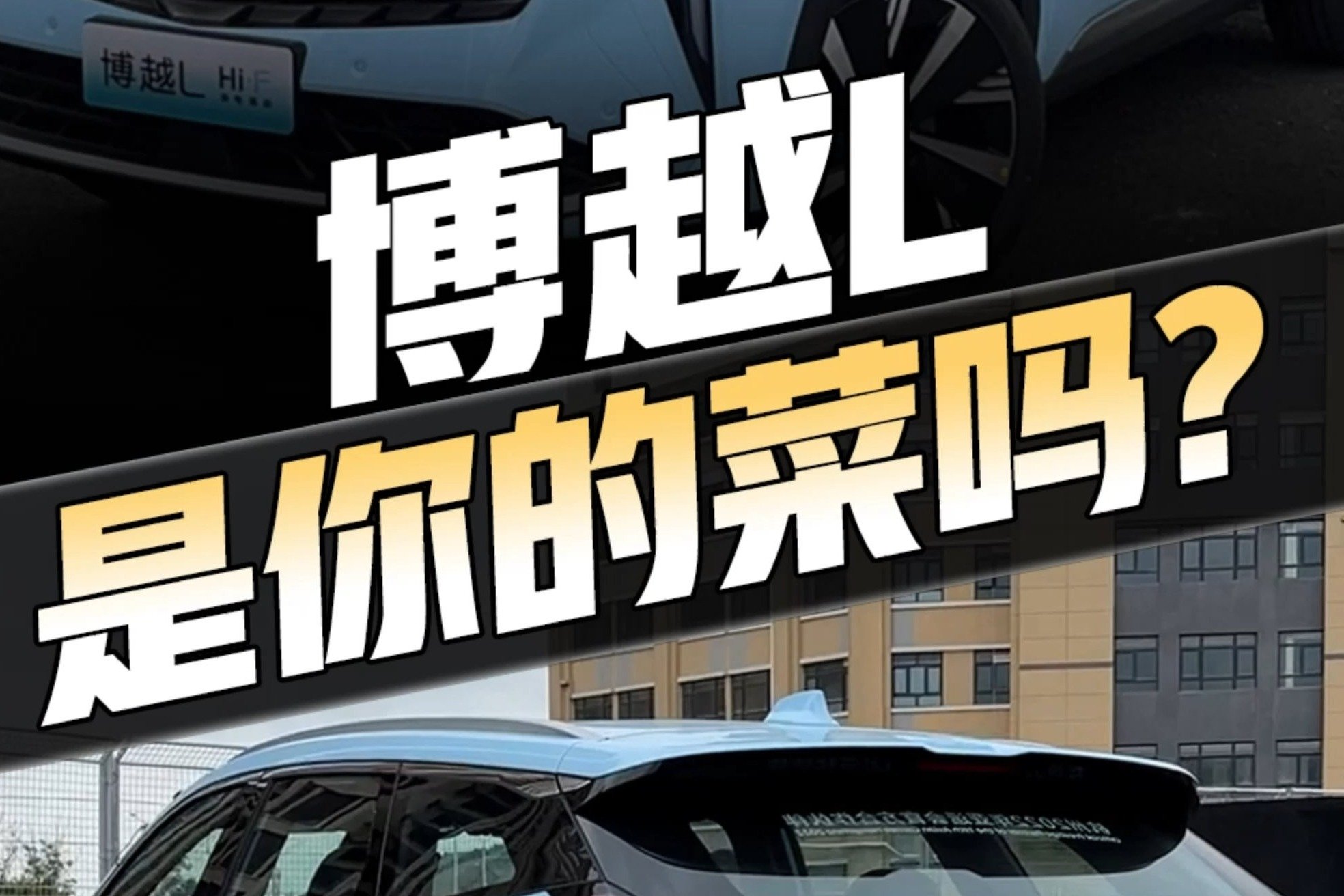 一条视频告诉你吉利博越L的所有优缺点