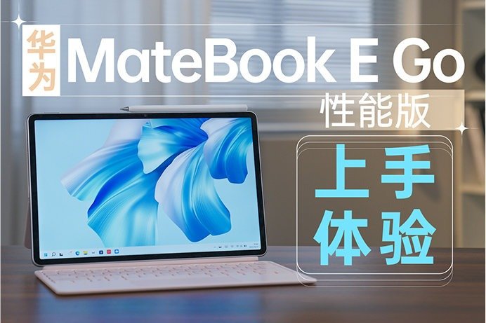 办公娱乐两用 华为MateBook E Go 性能版 上手体验