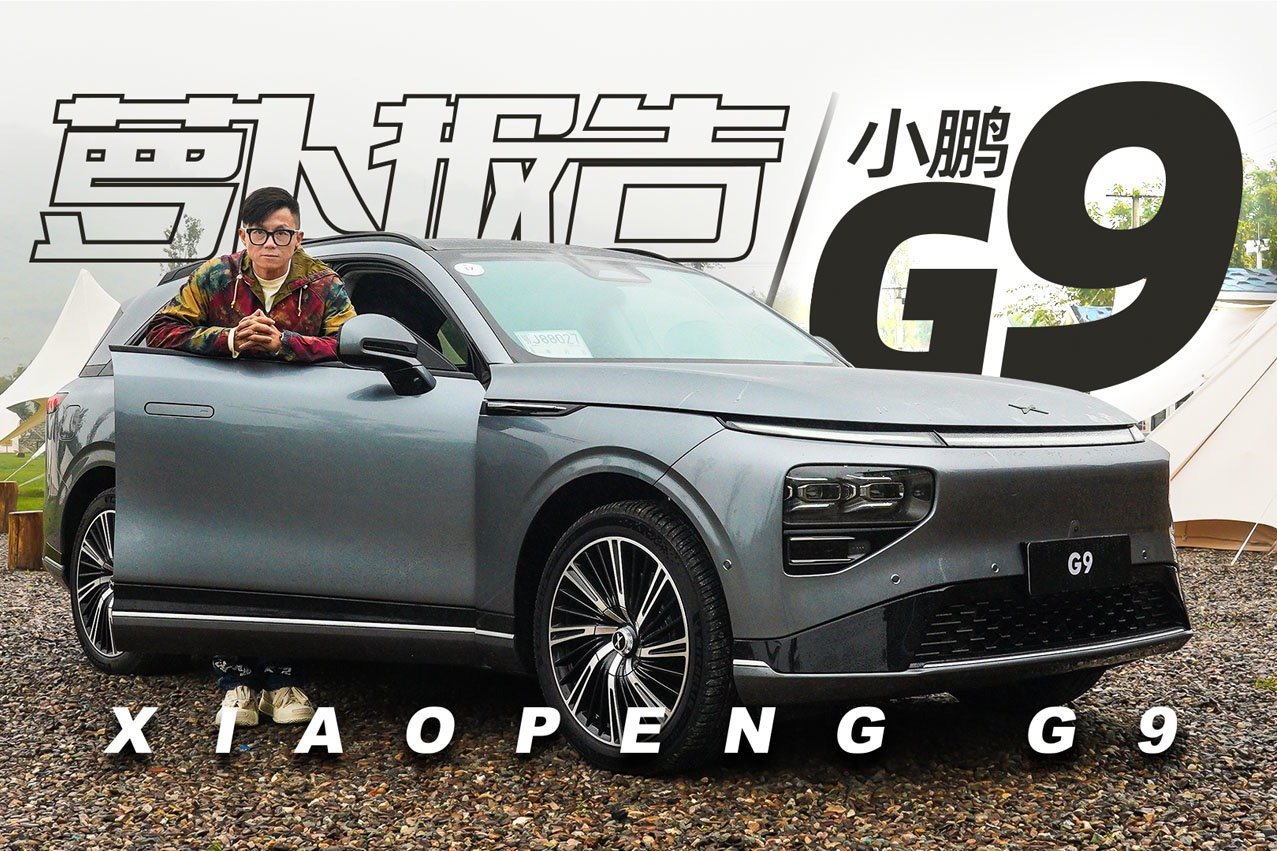 小鹏G9 官方号称50万以内最好的SUV？