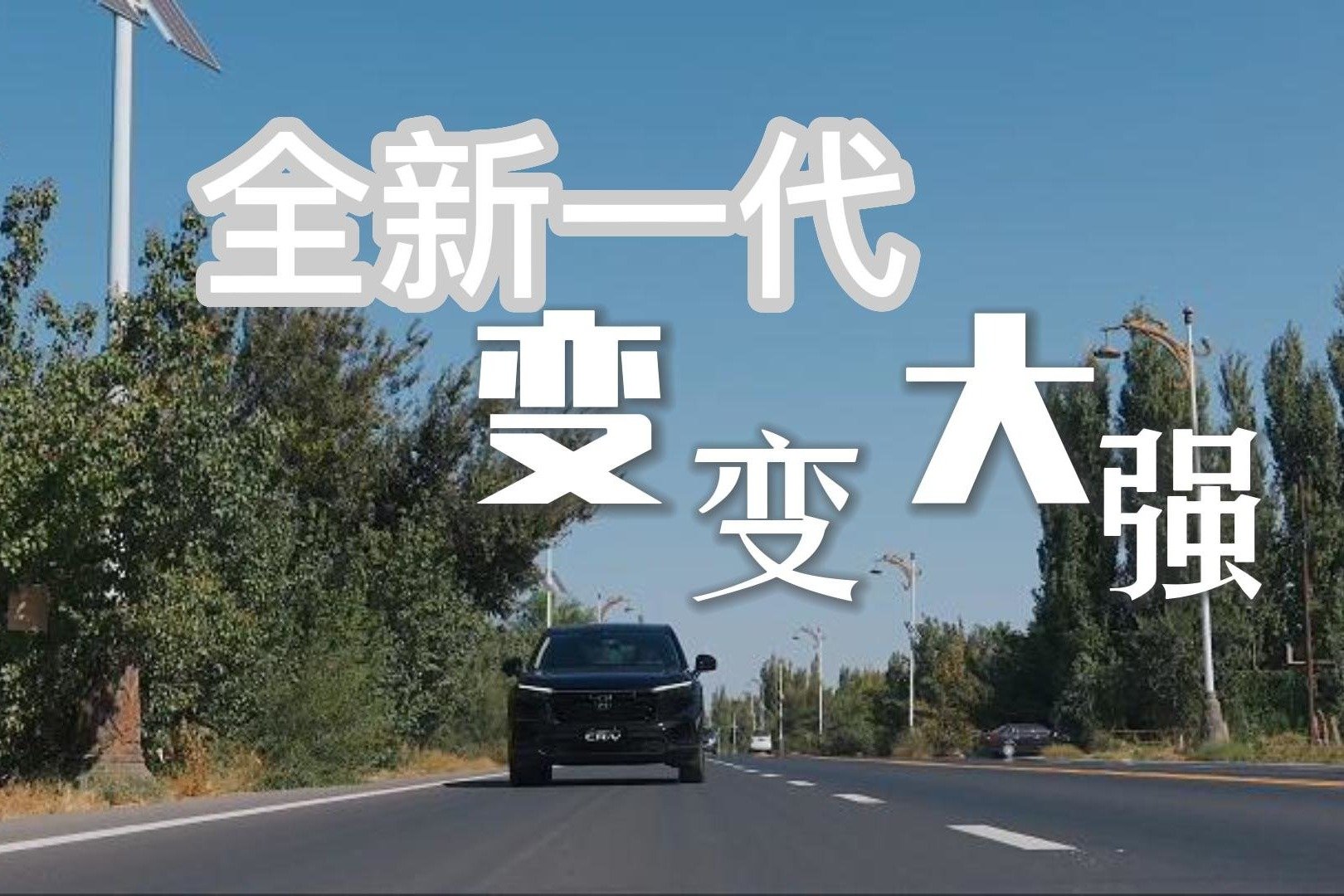 城市SUV标杆再进化，全新一代CR-V是否依旧能打？