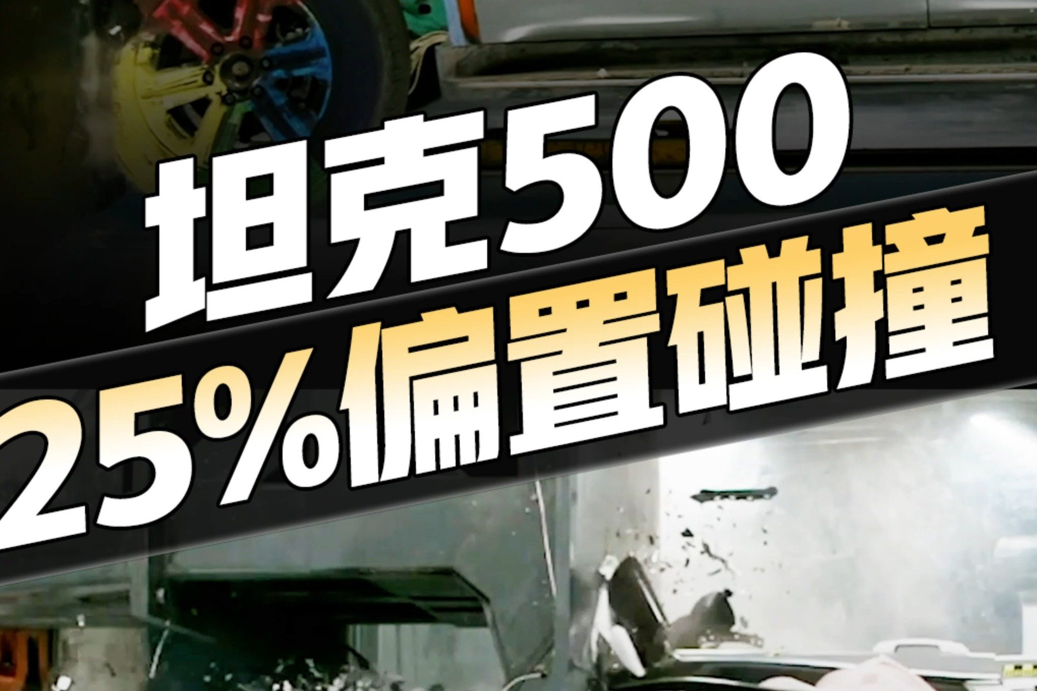 官方视频流出，坦克500正面25%偏置碰撞结果来了！啥时候上中保研