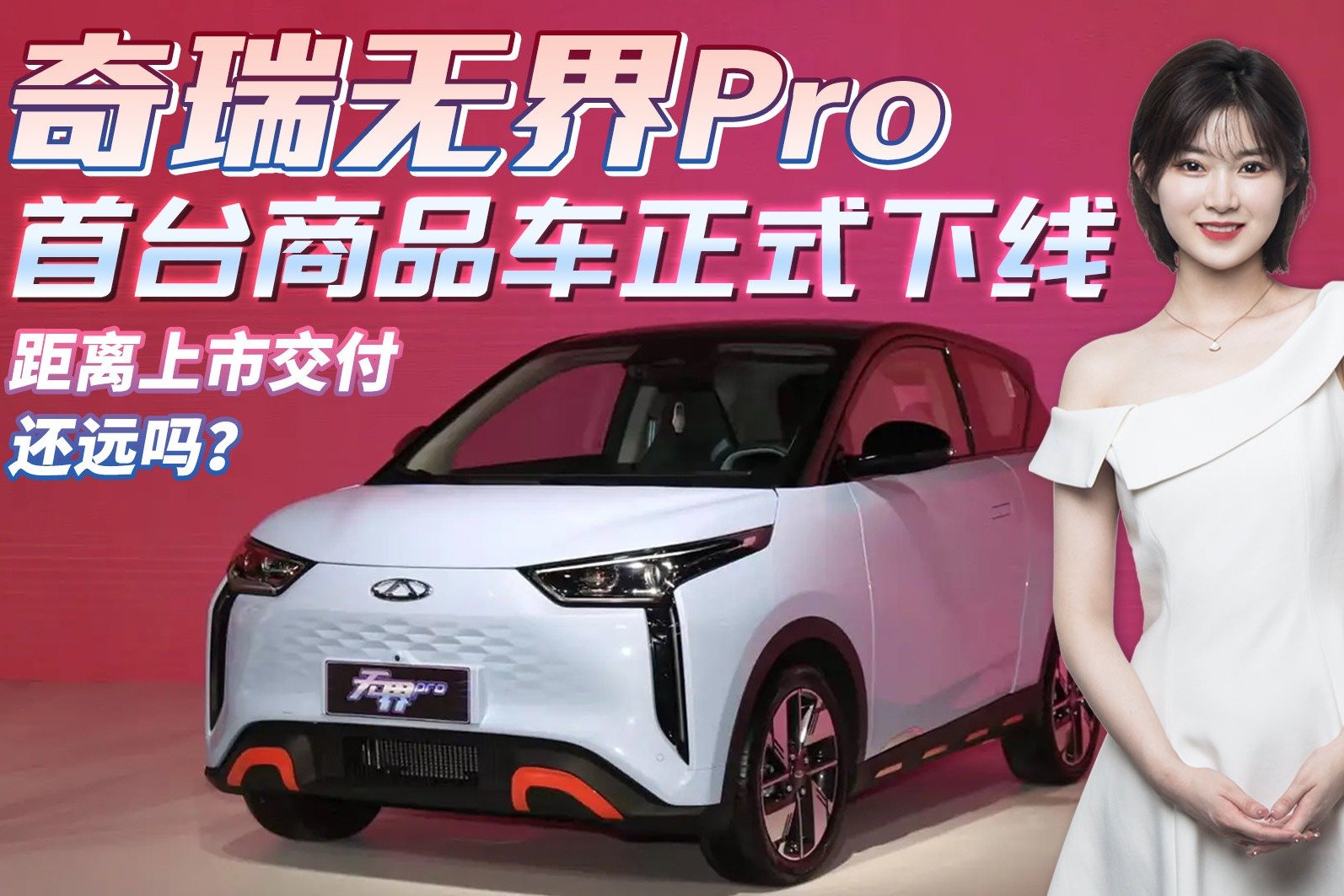 奇瑞无界PRO首台商品车正式下线，预计10月底上市，你期待吗？