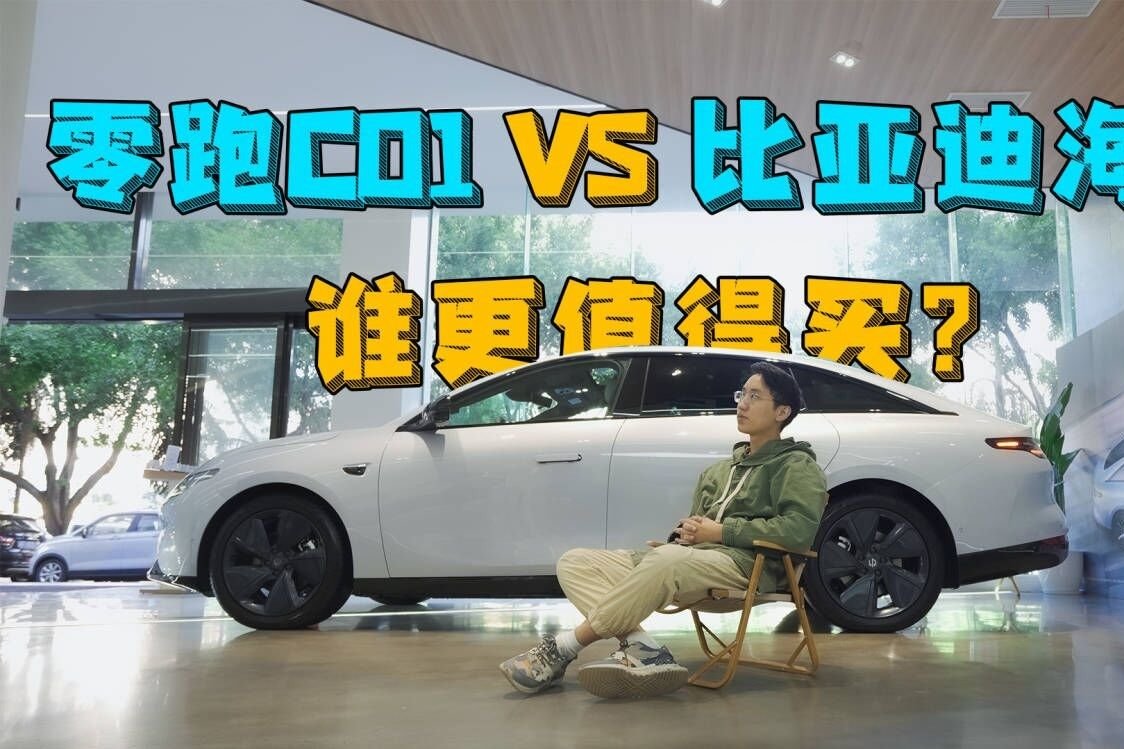 探店零跑C01，和比亚迪海豹比，20万级纯电轿车谁更值得买？