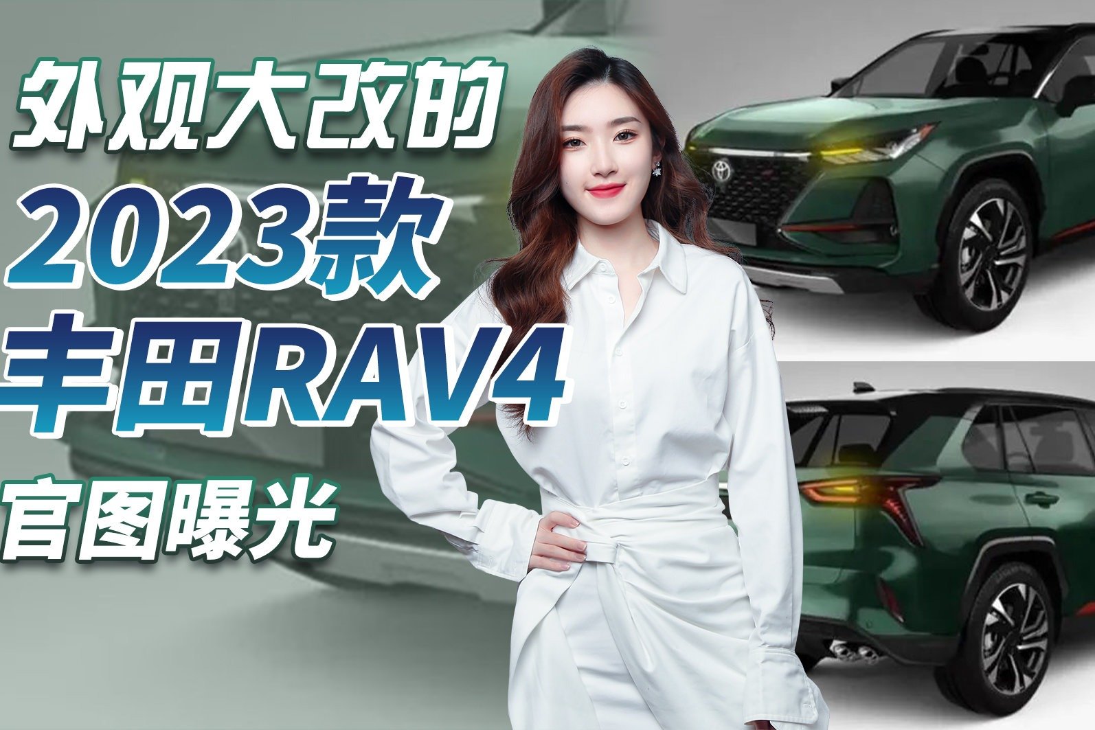 2023款丰田RAV4官图曝光，外观大改配置升级，你会选择它吗？
