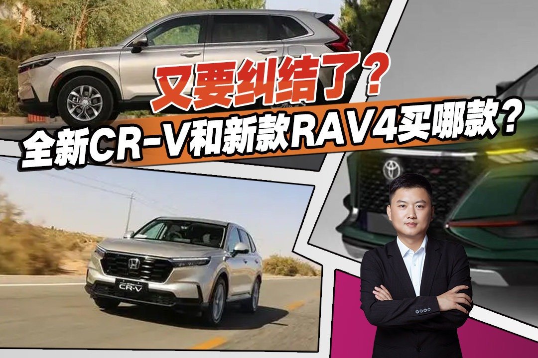 合资热门紧凑型SUV对比，全新本田CR-V和丰田RAV4怎么选？干货来了