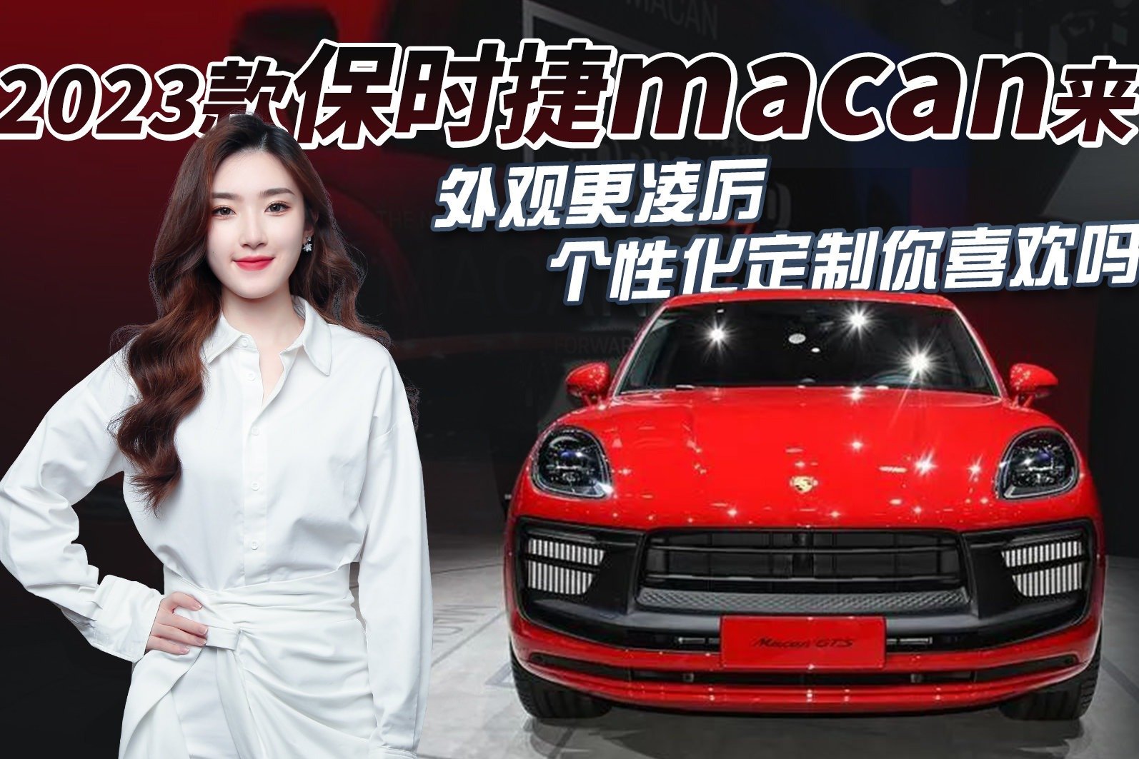 2023款保时捷macan来了，到底有何亮点？个性化定制你喜欢吗？