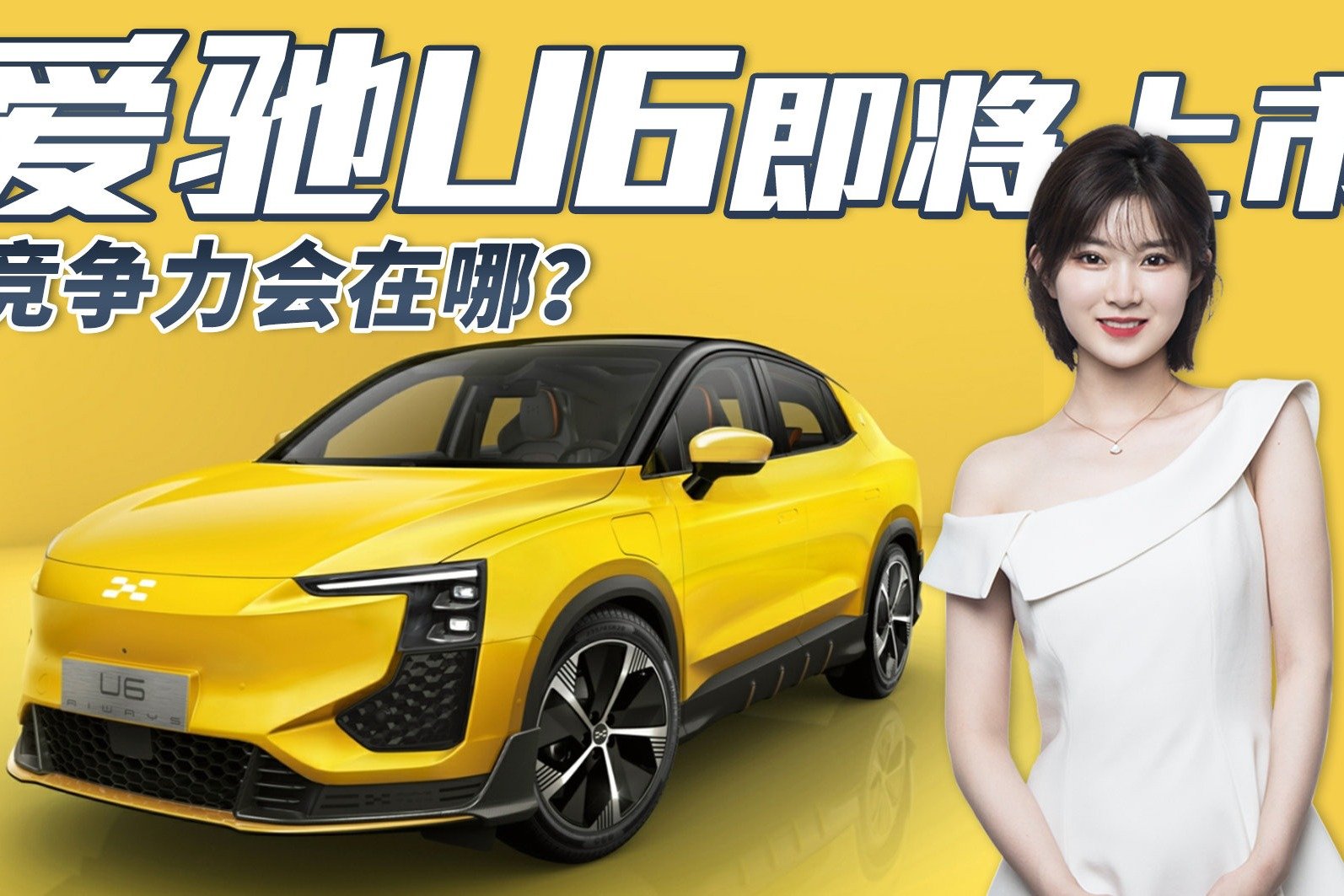 爱驰U6即将上市，配14.6英寸大屏/续航最高650km，你会买吗？